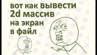 34 Как вывести двумерный массив на экран, в файл, в бл-сх С++ Mathcad