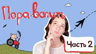Причины уехать из Украины. ЧАСТЬ 2. ЖКХ, бандитизм, дороги, счастье