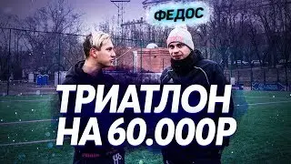 ТРИАТЛОН НА 60000 РУБЛЕЙ | vs ФЕДОС
