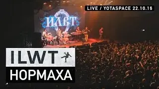ILWT - Нормаха (Live)