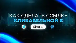Как вставить ссылку в Шотс, чтобы стала кликабельной 2024. Как добавить кликабельную ссылку в Shots.