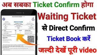 Waiting Ticket Confirm Kaise Book Kare | Waiting ticket confirm kaise kare | WL ticket confirmed