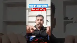 कर्म करिए फिर फल की इच्छा करिए #shorts