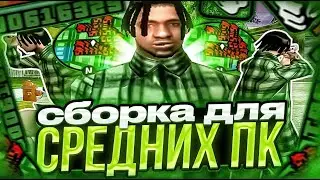 ЭТО САМАЯ ЛУЧШАЯ СБОРКА ДЛЯ СРЕДКИХ ПК! GTA SAMP | SAMP - RP