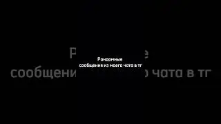 Рандомные сообщения из чата..#телеграмм#Чат