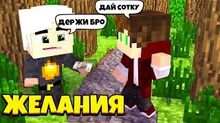 Игроки загадывают мне желания, а я их выполняю..