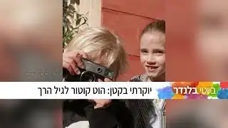 אורי קראוס, יוקרתי בקטן  הוט קוטור לגיל הרך פרק 1