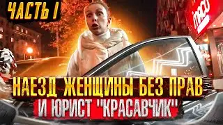 СтопХам - Наезд женщины без прав и юрист 