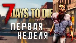 7 Days To Die - Первая Неделя (Безумец)