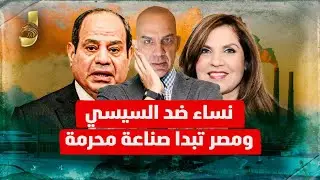 نساء ضد السيسى  والسيسى يكشف المستوروموقع عالمى يكشف قيام مصر بصناعة منتج محرم عليها و نهاية اثيوبيا