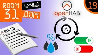 19. OpenHAB Rules: Humidity Sensor + Relay | Room31