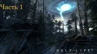 Half-Life 2 Ep2 (часть 1) Ранение Аликс
