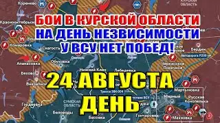 Бои в Курской области. В ДЕНЬ НЕЗАВИСИМОСТИ У ВСУ ПОБЕД НЕТ! 24 августа  ДЕНЬ
