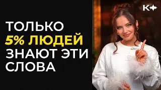 Только 5% людей знают эти слова!
