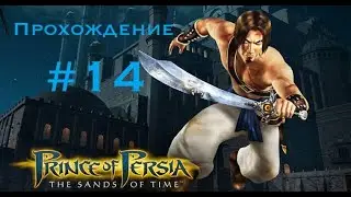 Прохождение Prince of Persia: The sands of time #14.