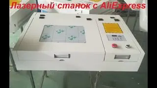 Обзор лазерного станка с AliExpress