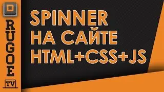Спинер на сайт? Что за...