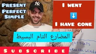 المضارع التام البسيط /  PRESENT PERFECT SIMPLE