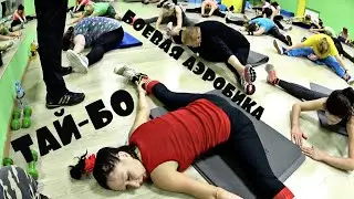 Урок по Тай-бо Боевая аэробика : Как сжечь 500-600 калорий за час в  MetroFitness Сипайлово