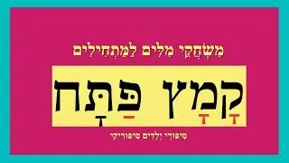 קמץ פתח - משחקי מילים למתחילים