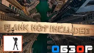 Plank not Included - Обзор VR (Виртуальная реальность Казань, Клуб виртуальной реальности) геймплей