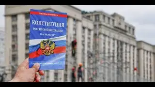 Поправки в конституцию. Что реально поменяется?