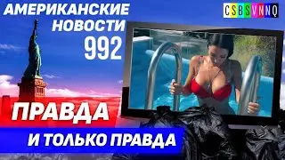 CSBSVNNQ Американские новости — выпуск 