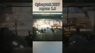 Ранняя версия Киберпанка о которой вы могли не знать! - Cyberpunk 2077 1.0