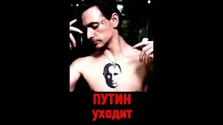Путин тату