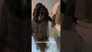 Укладка,которая шикарно смотрится на любых волосах🤩
