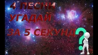 Угадай песню за 5 секунд Челендж