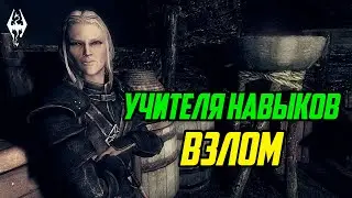 The Elder Scrolls | Учителя Навыков в Скайриме: ВЗЛОМ