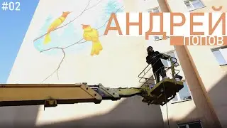 #2 • ДУШНО • Андрей Попов - художник, что рисует птиц. И не только...