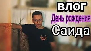 VLOG#25 День рождения Саида.