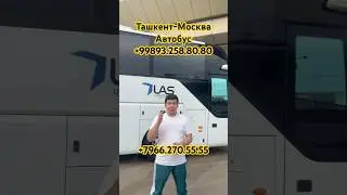 Ташкент-Москва Прямой Рейс автобус 