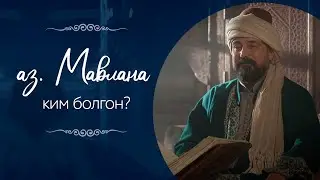 Мавляна Жалалиддин Руми ким болгон?