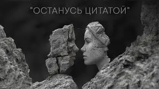 Останусь цитатой - Антон Посохов (премьера песни)