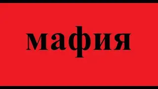 Мафия  - это ВСЁ или настоящее управление в обществе