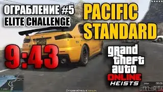 Ограбление #5 GTA Online - Ограбление Pacific Standard - Финал (Элитное испытание за 