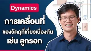 คำนวณการเคลื่อนที่ของวัตถุที่เกี่ยวเนื่องกัน เช่น ลูกรอก | Dynamics