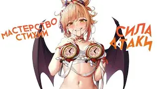 Что лучше часы на МАСТЕРСТВО СТИХИЙ или СИЛА АТАКИ на Ёимии | Genshin Impact