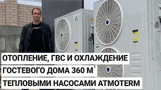 Отопление, ГВС и охлаждения гостевого дома площадью 360 м² тепловыми насосами Atmoterm