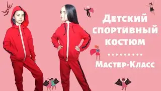 Как сшить детский спортивный костюм. Самый подробный мастер-класс. Теплый костюмчик для весны.