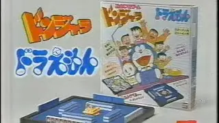ドラえもん ドンジャラCM　昔のコマーシャル