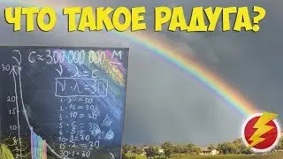 Как Ученые рисуют радугу на гиперболе
