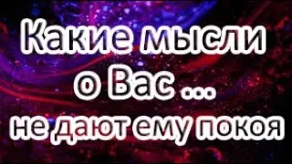 Какие мысли о Вас не дают ему покоя!? Общий расклад Таро