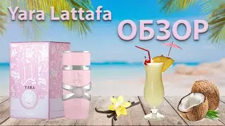 Yara Lattafa - обзор парфюма