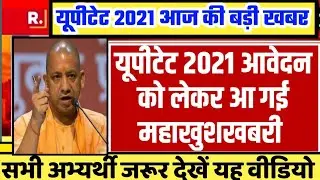 UPTET 2021 LATEST NEWS TODAY || UPTET LATEST NEWS TODAY || UP TET NOTIFICATION 2021 || UP TET NEWS
