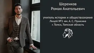 Конкурсное видео Учитель года 2023  | Шеренков Р. А. Лицей №1 им. А. С. Пушкина
