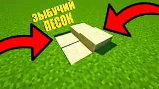 Зыбучий Песок в майнкрафт без модов и плагинов!!! 1.18 как сделать?